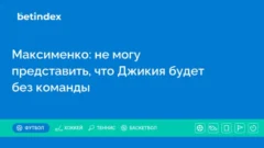 Максименко: не могу представить, что Джикия будет без команды