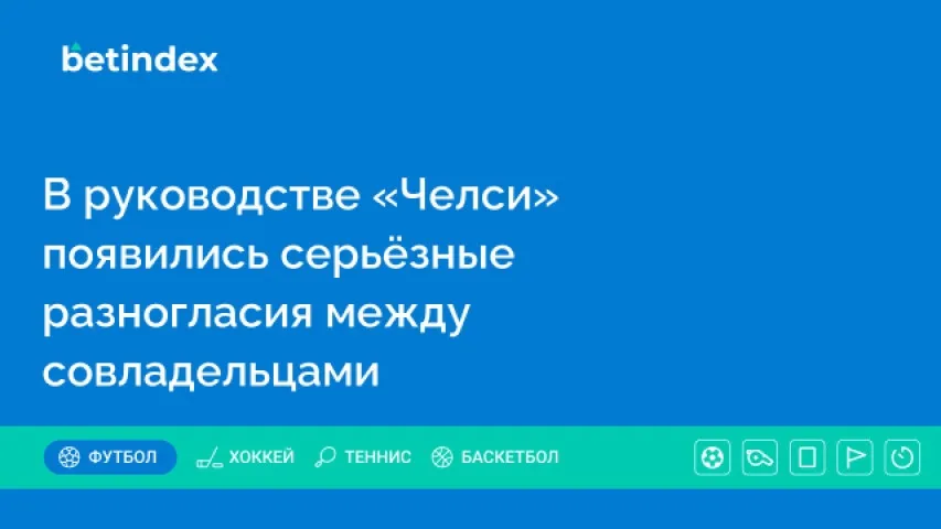 В руководстве «Челси» появились серьёзные разногласия между совладельцами