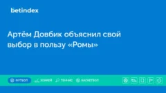 Артём Довбик объяснил свой выбор в пользу «Ромы»