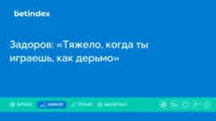 Задоров: «Тяжело, когда ты играешь, как дерьмо»