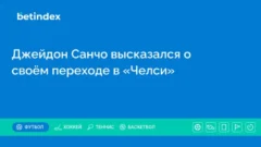 Джейдон Санчо высказался о своём переходе в «Челси»
