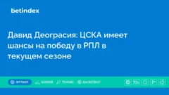 Давид Деограсия: ЦСКА имеет шансы на победу в РПЛ в текущем сезоне