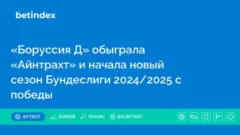 «Боруссия Д» обыграла «Айнтрахт» и начала новый сезон Бундеслиги 2024/2025 с победы