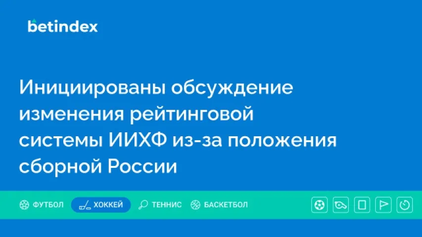 Инициированы обсуждение изменения рейтинговой системы ИИХФ из-за положения сборной России