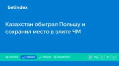 Казахстан обыграл Польшу и сохранил место в элите ЧМ