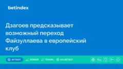 Дзагоев предсказывает возможный переход Файзуллаева в европейский клуб