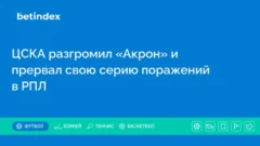 ЦСКА разгромил «Акрон» и прервал свою серию поражений в РПЛ