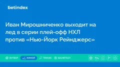 Иван Мирошниченко выходит на лед в серии плей-офф НХЛ против «Нью-Йорк Рейнджерс»