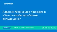 Алдонин: Фернандес приходил в «Зенит» чтобы заработать больше денег
