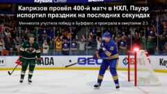 Капризов провёл 400-й матч в НХЛ, Пауэр испортил праздник на последних секундах