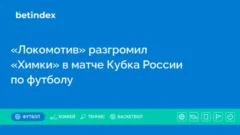 «Локомотив» разгромил «Химки» в матче Кубка России по футболу