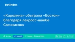 «Каролина» обыграла «Бостон» благодаря лакросс-шайбе  Свечникова
