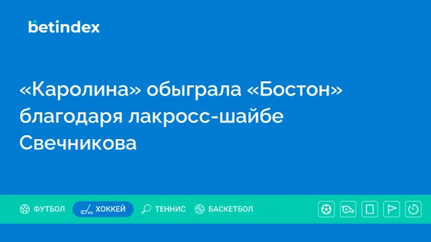 «Каролина» обыграла «Бостон» благодаря лакросс-шайбе  Свечникова