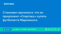 Станкович признался, что он предложил «Спартаку» купить футболиста Маркиньоса