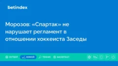 Морозов: «Спартак» не нарушает регламент в отношении хоккеиста Заседы