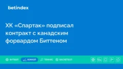 ХК «Спартак» подписал контракт с канадским форвардом Биттеном