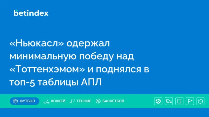 «Ньюкасл» одержал минимальную победу над «Тоттенхэмом» и поднялся в топ-5 таблицы АПЛ