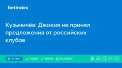 Кузьмичёв: Джикия не принял предложения от российских клубов