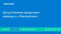 Артур Каюмов продолжит карьеру в «Локомотиве»