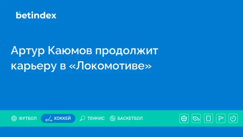 Артур Каюмов продолжит карьеру в «Локомотиве»