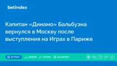 Капитан «Динамо» Бальбуэна вернулся в Москву после выступления на Играх в Париже