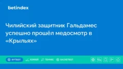Чилийский защитник Гальдамес успешно прошёл медосмотр в «Крыльях»