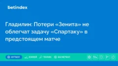 Гладилин: Потери «Зенита» не облегчат задачу «Спартаку» в предстоящем матче