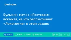 Булыкин: матч с «Ростовом» покажет, на что рассчитывает «Локомотив» в этом сезоне