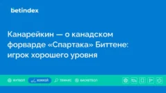 Канарейкин — о канадском форварде «Спартака» Биттене:  игрок хорошего уровня