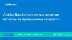 Артём Дзюба полностью оплатил штрафы за превышение скорости