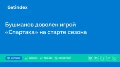 Бушманов доволен игрой «Спартака» на старте сезона