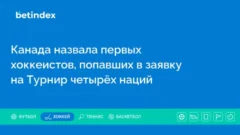Канада назвала первых хоккеистов, попавших в заявку на Турнир четырёх наций