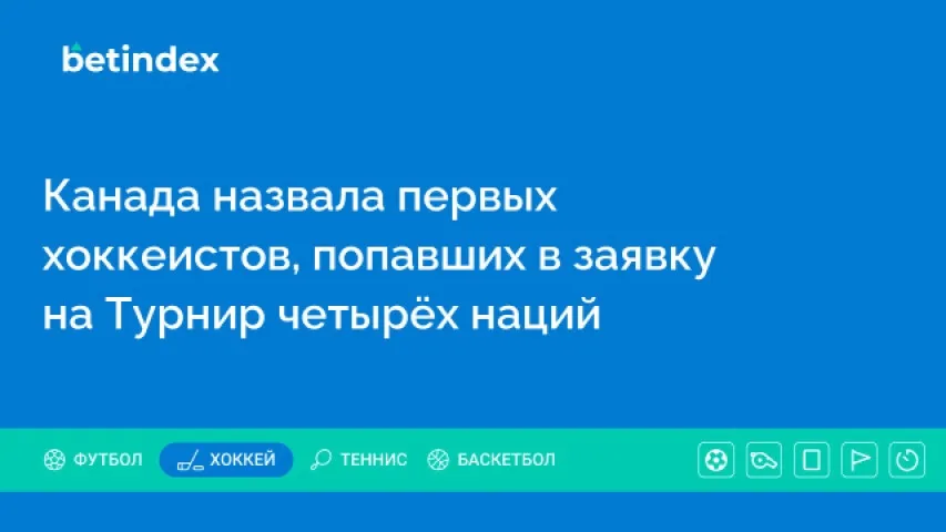 Канада назвала первых хоккеистов, попавших в заявку на Турнир четырёх наций