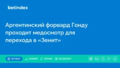 Аргентинский форвард Гонду проходит медосмотр для перехода в «Зенит»