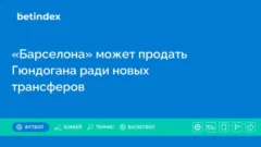 «Барселона» может продать Гюндогана ради новых трансферов