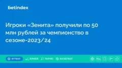 Игроки «Зенита» получили по 50 млн рублей за чемпионство в сезоне-2023/24