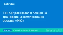 Тен Хаг рассказал о планах на трансферы и комплектацию состава «МЮ»