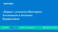 «Барыс» усилился Виктором Антипиным и Антоном Бурдасовым