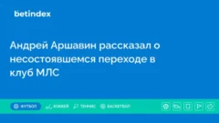 Андрей Аршавин рассказал о несостоявшемся переходе в клуб МЛС