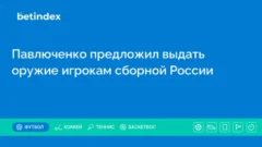 Павлюченко предложил выдать оружие игрокам сборной России