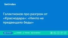 Галактионов про разгром от «Краснодара»: «Ничто не предвещало беды»