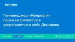 Генменеджер «Монреаля» поражен зрелостью и уверенностью в себе Демидова