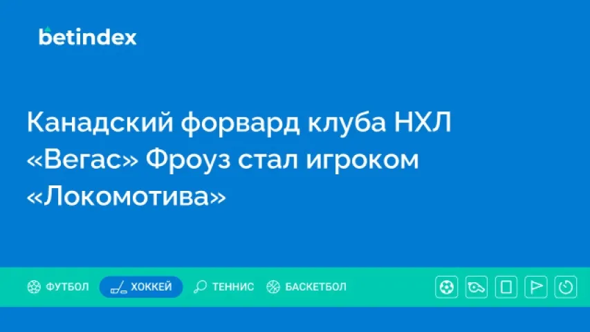 Канадский форвард клуба НХЛ «Вегас» Фроуз стал игроком «Локомотива»