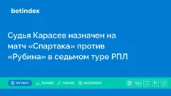 Судья Карасев назначен на матч «Спартака» против «Рубина» в седьмом туре РПЛ