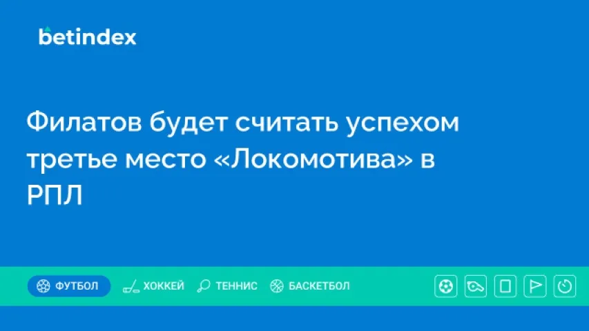 Филатов будет считать успехом третье место «Локомотива» в РПЛ
