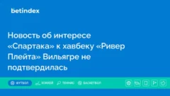 Новость об интересе «Спартака» к хавбеку «Ривер Плейта» Вильягре не подтвердилась