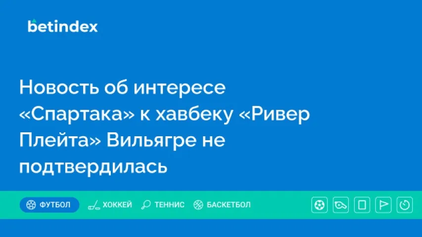 Новость об интересе «Спартака» к хавбеку «Ривер Плейта» Вильягре не подтвердилась