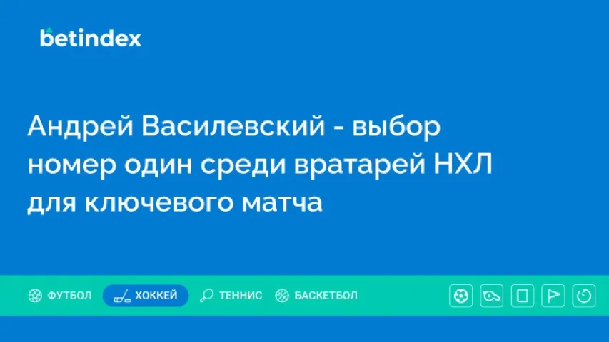 Андрей Василевский — выбор номер один среди вратарей НХЛ для ключевого матча