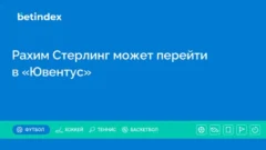 Рахим Стерлинг может перейти в «Ювентус»