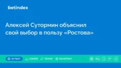 Алексей Сутормин объяснил свой выбор в пользу «Ростова»
